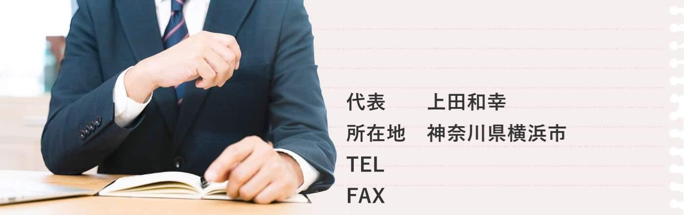 はまっこ行政書士上田事務所（登録・開業準備中）