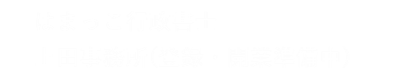 はまっこ行政書士上田事務所（登録・開業準備中）